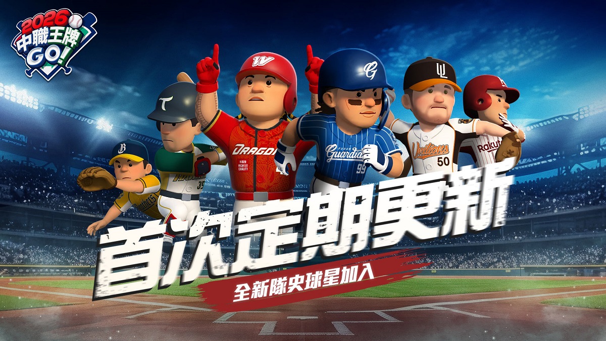 《2026中職王牌GO!》首次更新 戰力全面升級！ 公會突破戰登場 CPBL六隊18名隊史球星強勢集結