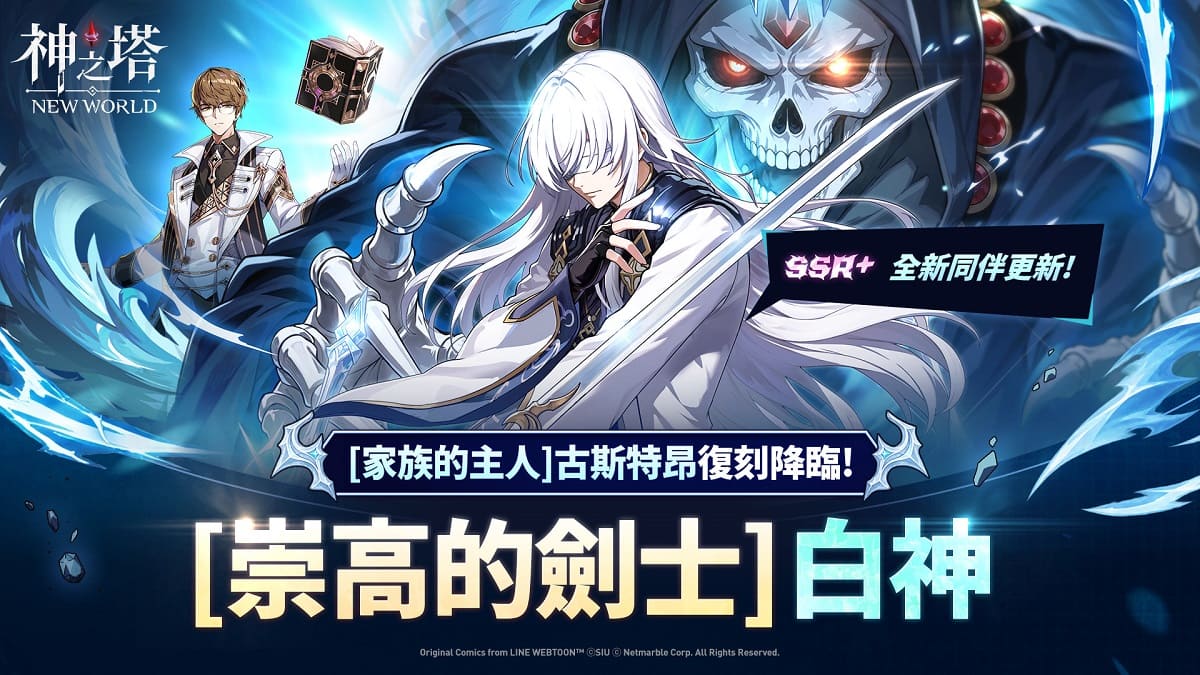 《神之塔：New World》最新更新 迎來[崇高的劍士]白神