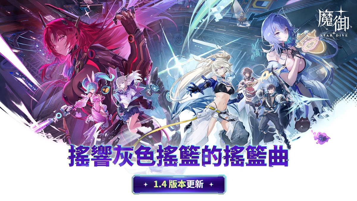 《魔御：STAR DIVE》推出1.4版本大規模更新 全新角色「伊莎貝拉」登場