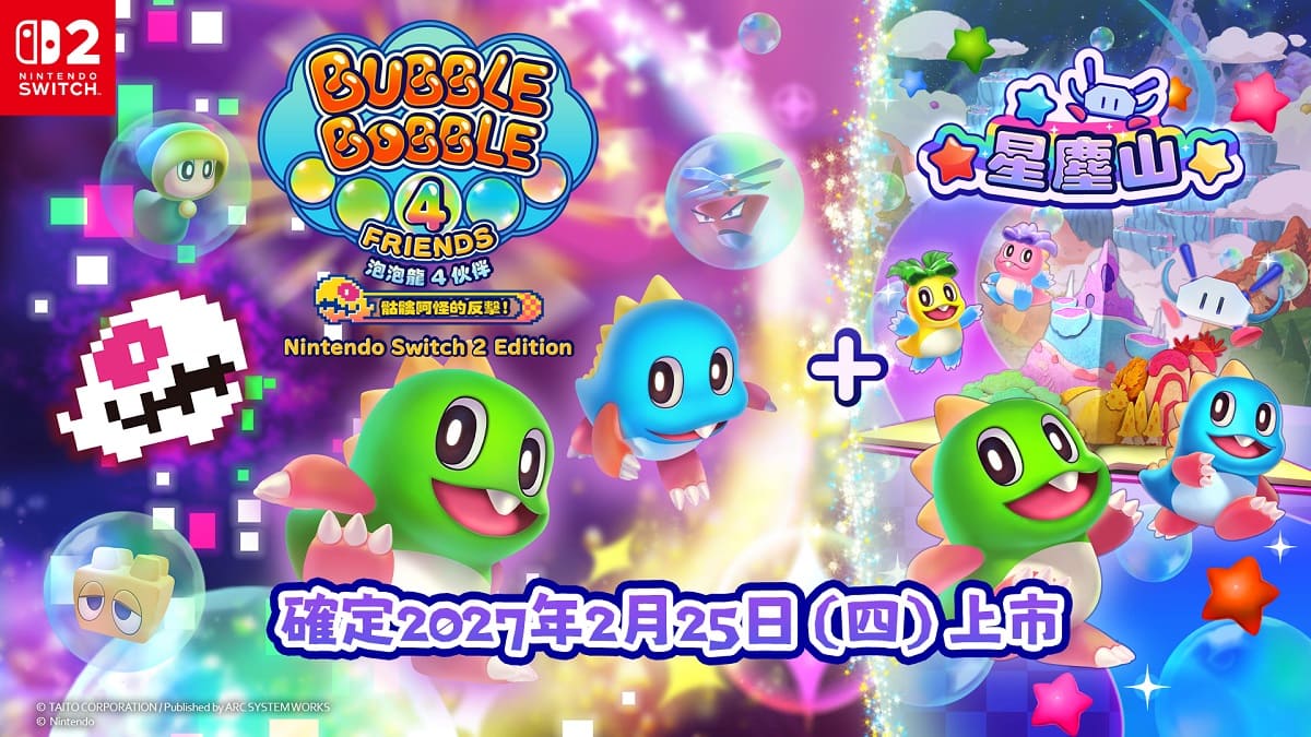 《泡泡龍 4 伙伴 Nintendo Switch 2 Edition＋星塵山》 確定 2027 年 2 月 25 日（四）上市！