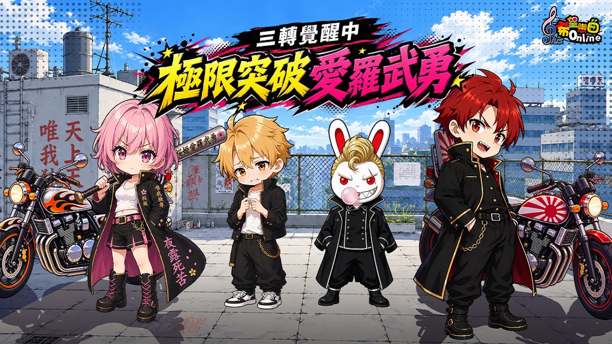 《希望戀曲Online》三轉大改版上線 開放16種新職業、全新副本，極限突破活動送限定愛羅武勇套裝