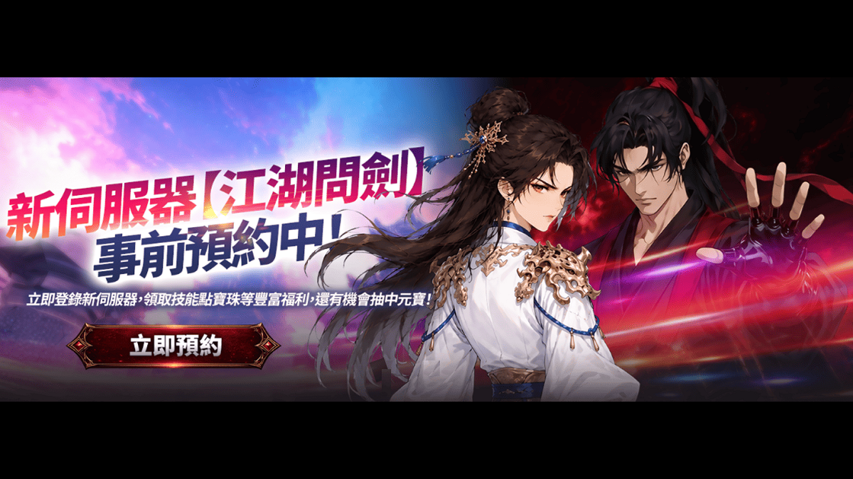 《墨魂：經典版》邁入服務一週年！全新伺服器「江湖問劍」10 月 14 日登場 即日起開啟事前預約