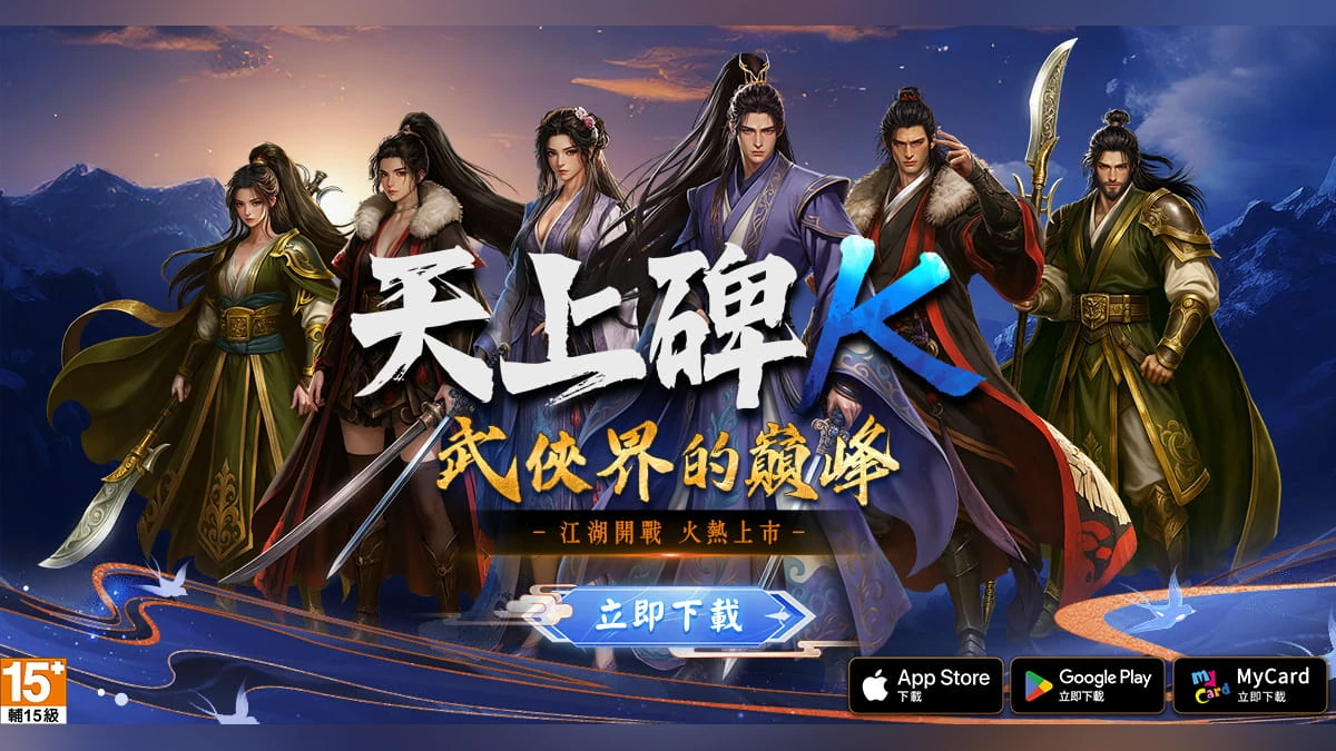 經典武俠手遊《天上碑K》今日雙平台正式上市！10 萬預約全解鎖 登入再送雙傳說召喚券
