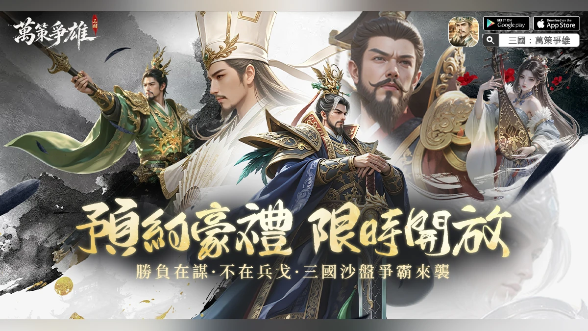 《三國：萬策爭雄》預約開啟｜勝負在謀，不在兵戈，三國沙盤爭霸來襲！