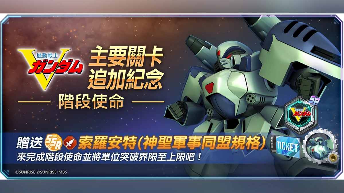 App Store、Google Play、DMM GAMES專用應用程式《SD鋼彈 G世代 永恆》追加主要關卡「機動戰士V鋼彈」！ UR「V2突擊暴風鋼彈(EX)」、UR「贊斯派因(EX)」等陣容於精選機體補給中登場！ My Card Web Store限期免費送出「鑽石3,000個」！