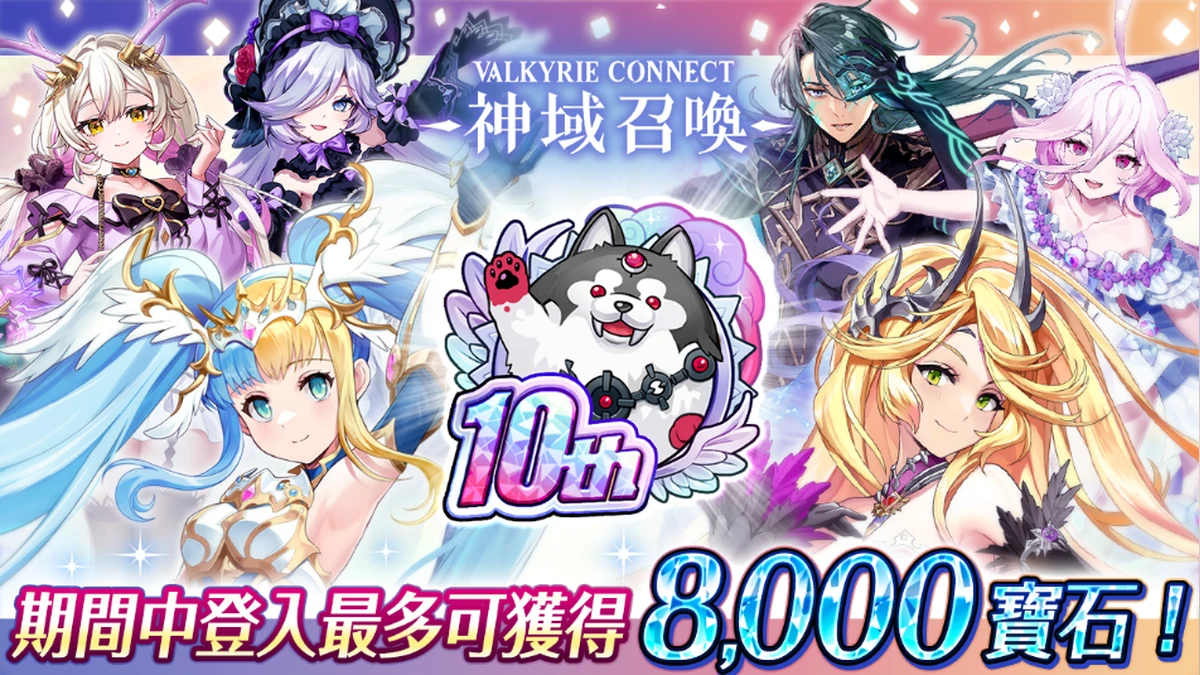 《神域召喚》海外版10週年活動召開！ 有多位人氣角色登場的免費召喚及於期間登入最多可獲得8,000寶石等豪華活動召開！