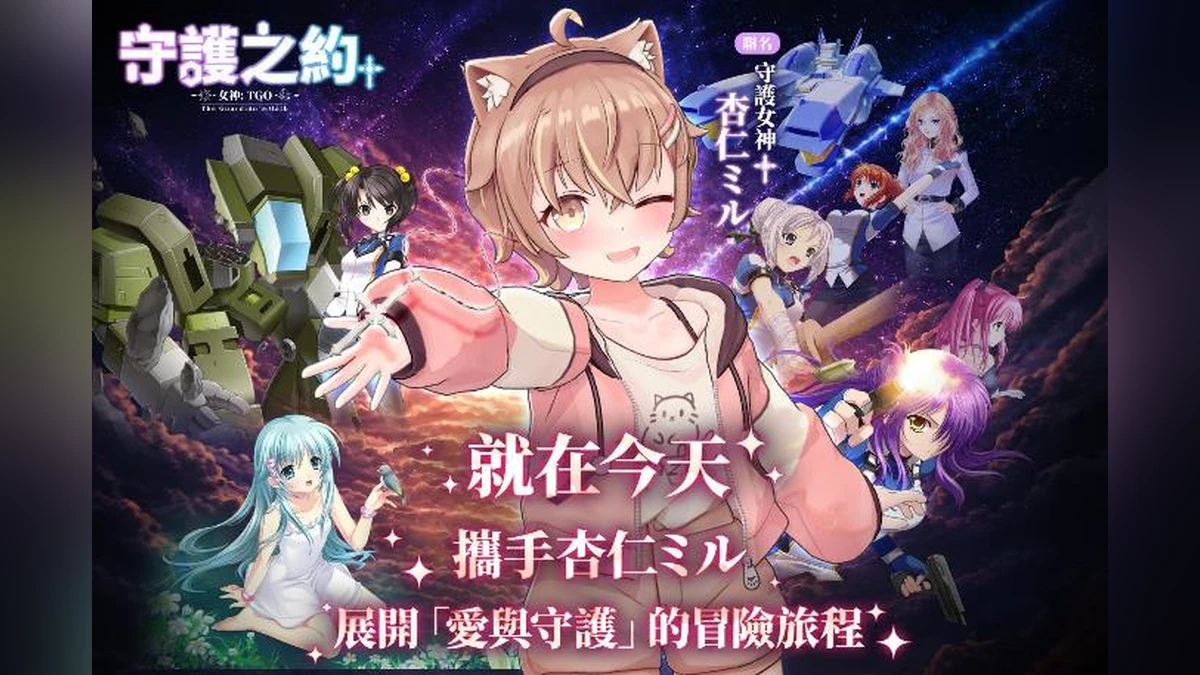 《女神：守護之約》雙平台上市　 天使特勤隊X杏仁ミル重磅集結　重燃冒險初心！