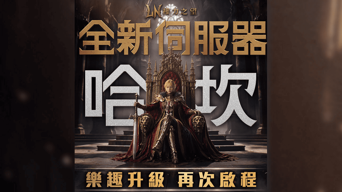 《權力之望》全新伺服器「哈坎」10 月 23 日正式登場！事前登錄 6 日起全面啟動