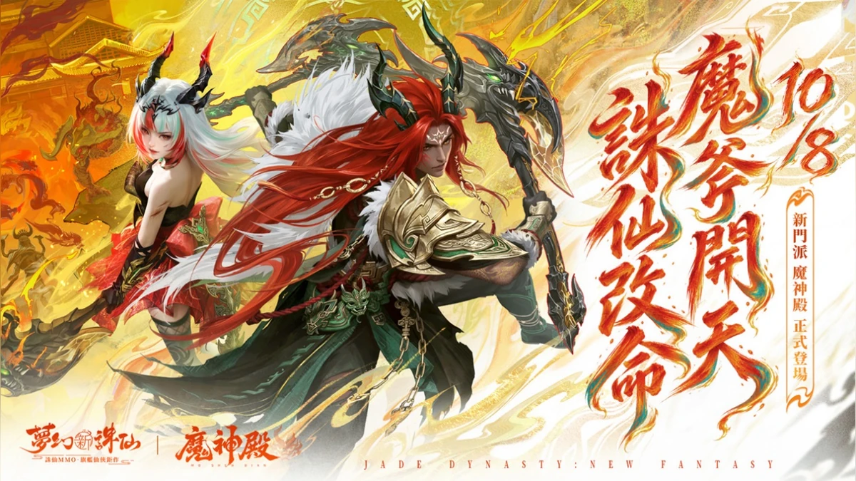 《夢幻新誅仙》全新雙斧門派「魔神殿」重磅登場！ 「獸潮來襲」新賽季開打，全新靈獸「九兒」與你並肩作戰