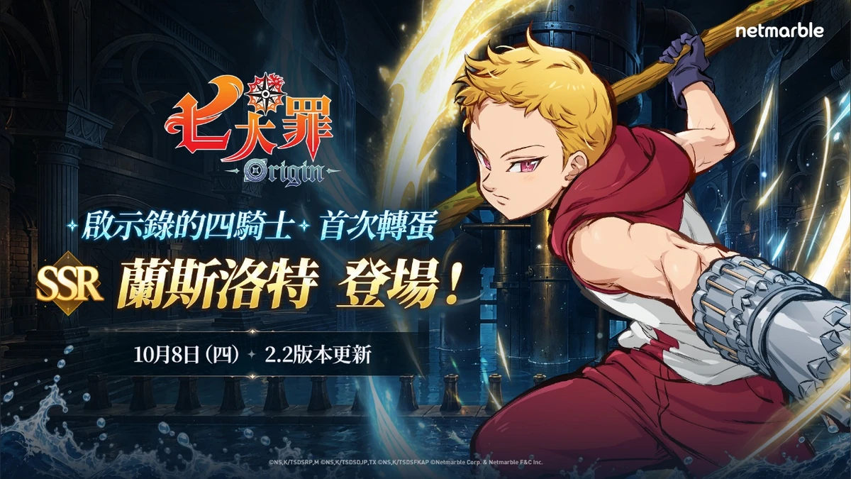 《七大罪：Origin》今日開啟全新篇章 班之子「蘭斯洛特」與第17章「水之心」登場
