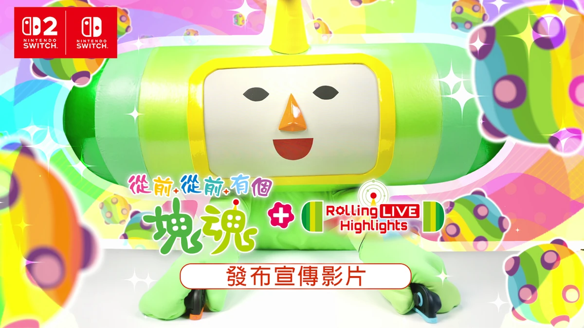 Nintendo Switch™ 2版《從前從前有個塊魂》及 付費追加DLC「Rolling LIVE Highlights」今日發售！