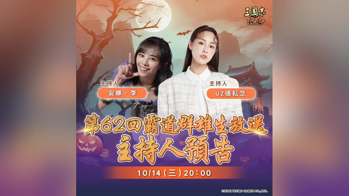 光榮特庫摩出品正宗系列手遊『三國志 霸道』  10/14直播消息預告 宣布最新強檔內容  ～「萬聖抽好運，群雄樂不停」全服好禮大方送～