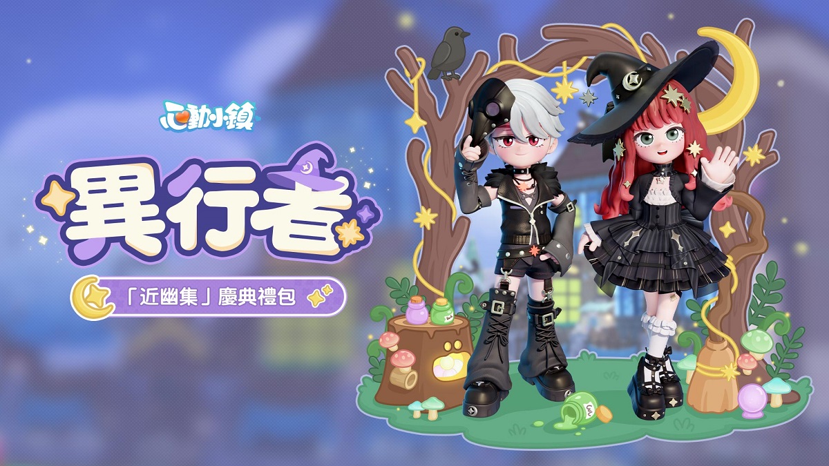 《心動小鎮》新慶典【近幽集】現正開放！探索空心樹 揭開夜行故事