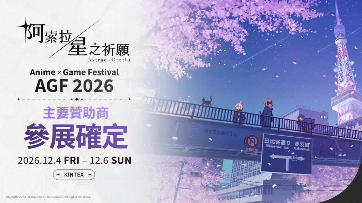 NC 擔任「AGF 2026」主要贊助商，攜《阿索拉：星之祈願》參展