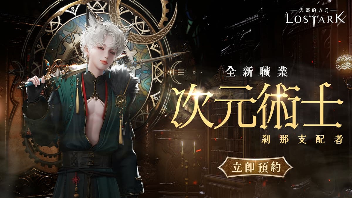 《失落的方舟：LOST ARK》新職業「次元術士」事前預約搶先開放，10 月 22 日即將登場！