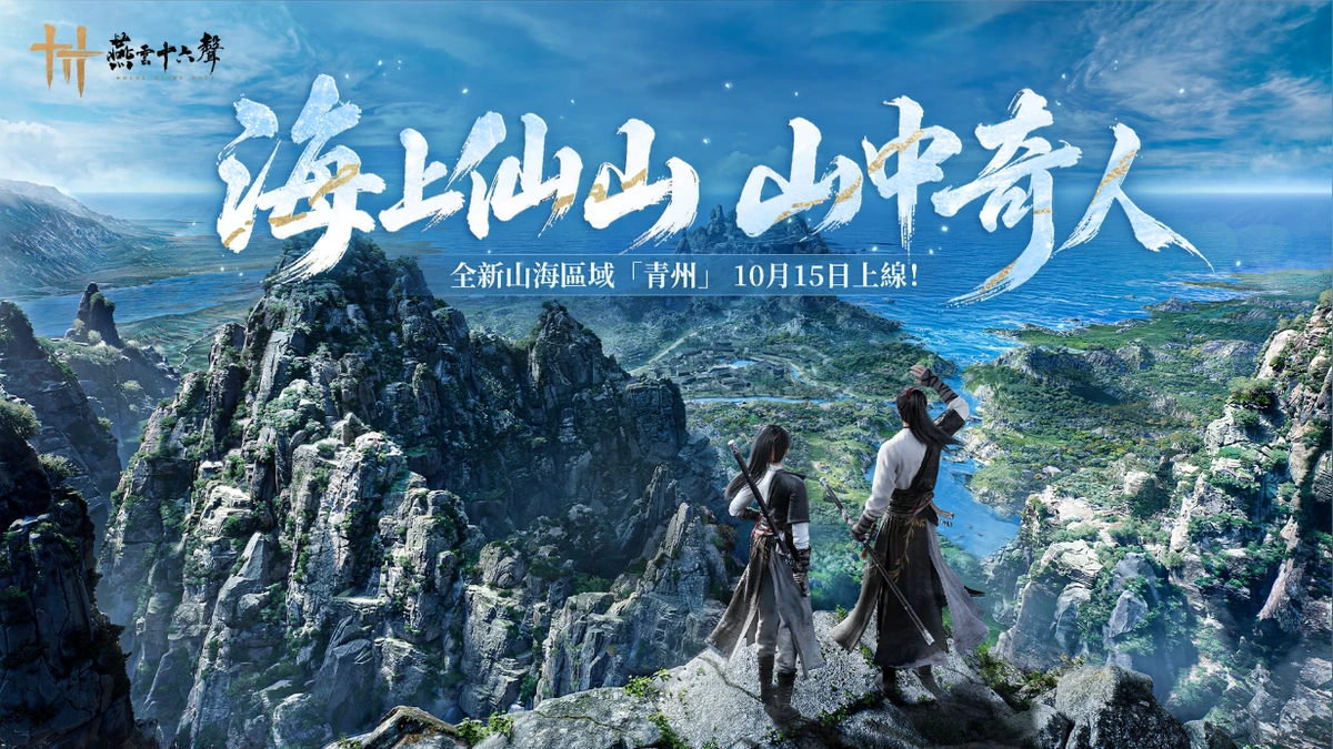 《燕雲十六聲》V2.3「青州」今（10/15）帶來全新門派、流派、俠跡、活動 11月底將正式支援 NVIDIA DLSS 5，畫質體驗重大革新 現正攜手 icash推 8 款 icash 2.0 聯名卡