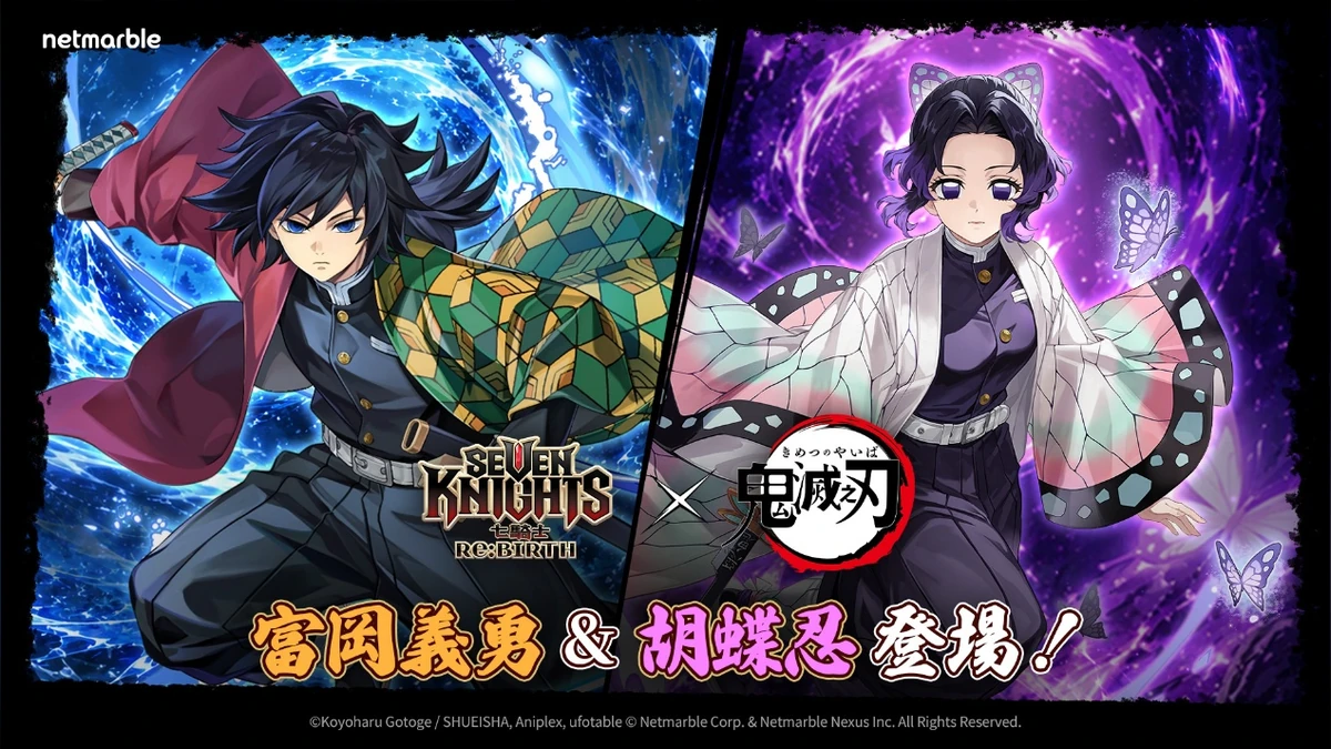 《七騎士Re:BIRTH》攜手《鬼滅之刃》合作再升級！ 富岡義勇、胡蝶忍登場