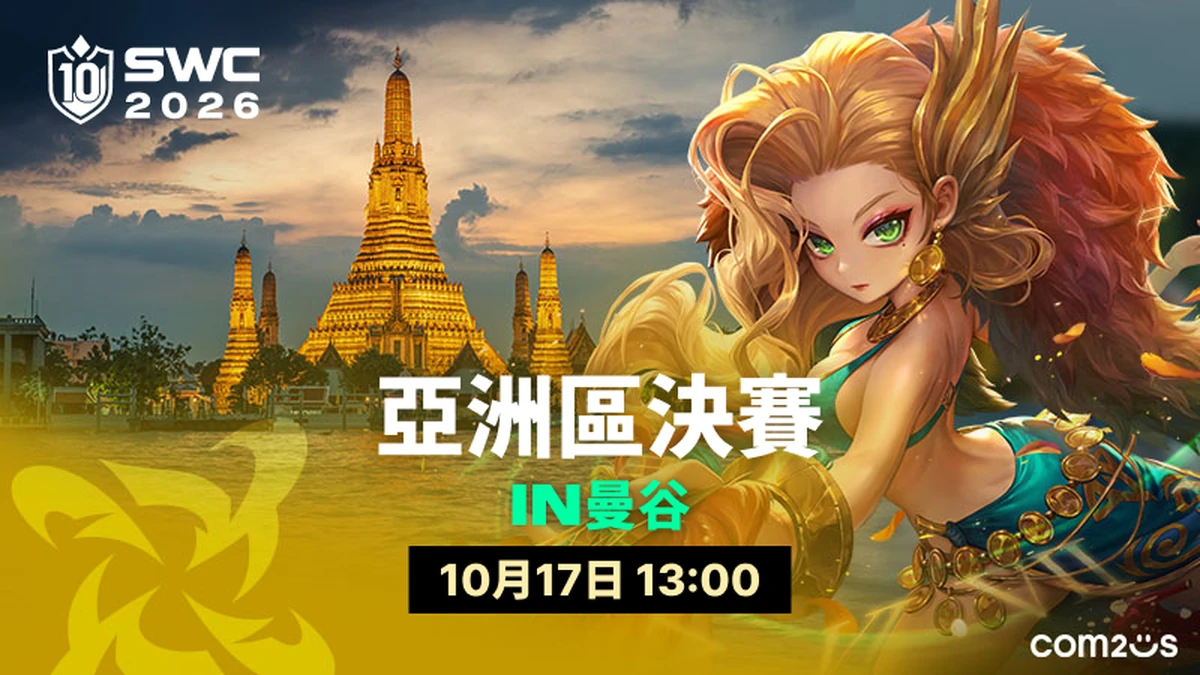 《魔靈召喚》SWC2026 亞洲區決賽 10 月 17 日於泰國曼谷開戰