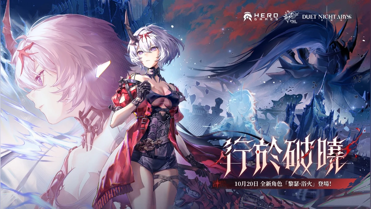 《二重螺旋》全新版本「行於破曉」今日上線 「黎瑟·浴火」與專屬劇情登場 魔女主題外觀同步推出