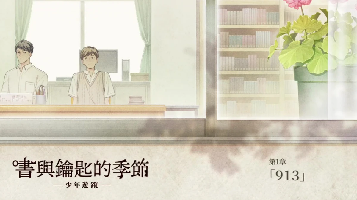 《書與鑰匙的季節》Steam體驗版現已上線！ 可完整遊玩第1章。 玩家親自挑戰謎團，感受遊戲特有的體驗