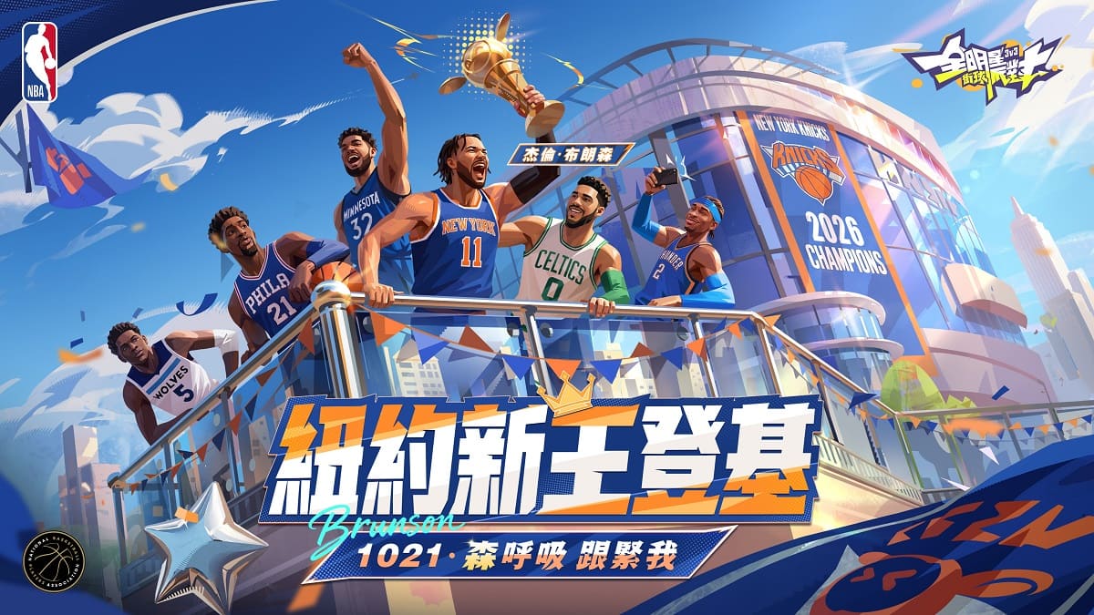 紐約新王登基狂送福利！《全明星街球派對》布朗森攜手哈特重磅參戰午夜雙煞萬聖盛典熱血開打！