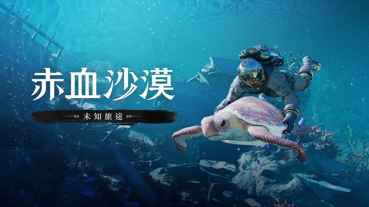 珍艾碧絲釋出《赤血沙漠：強化版》DLC「未知旅途」預覽影片