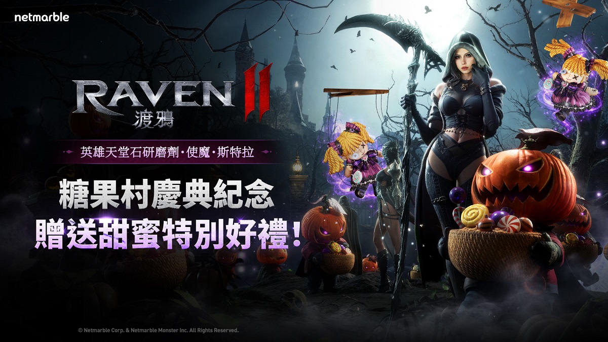 《RAVEN2：渡鴉》營造驚悚氛圍 開啟萬聖節活動副本「南瓜幽靈的糖果村」