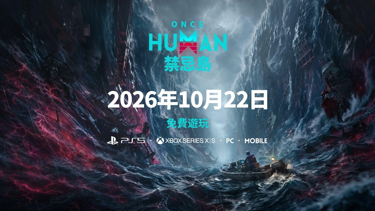 《Once Human》史上最大海洋資歷片「禁忌島」10 月 22 日全球上線！打造海上堡壘探索未知深海