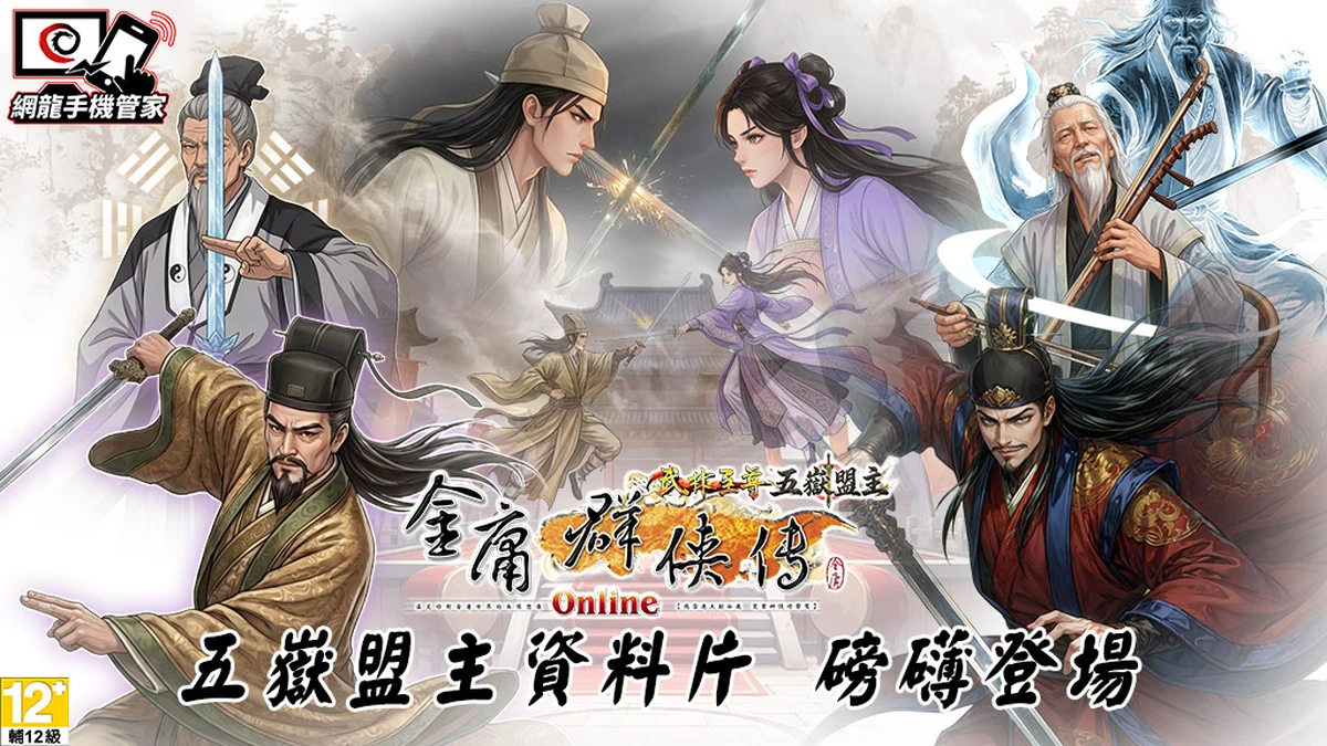 《金庸群俠傳Online武林至尊》「五嶽盟主」資料片磅礡登場 泰山、衡山雙派參戰 PVP盟主爭霸戰開打！