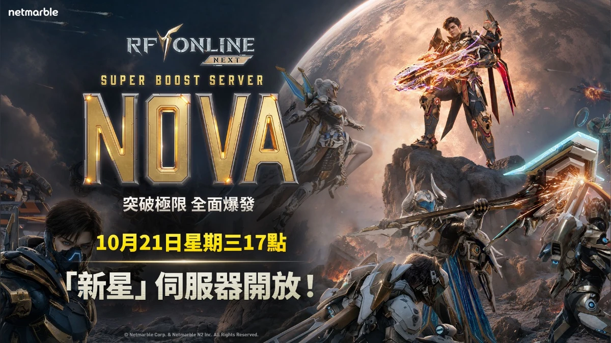 《RF ONLINE NEXT》開放超加速伺服器「新星」 同步預告後續更新內容