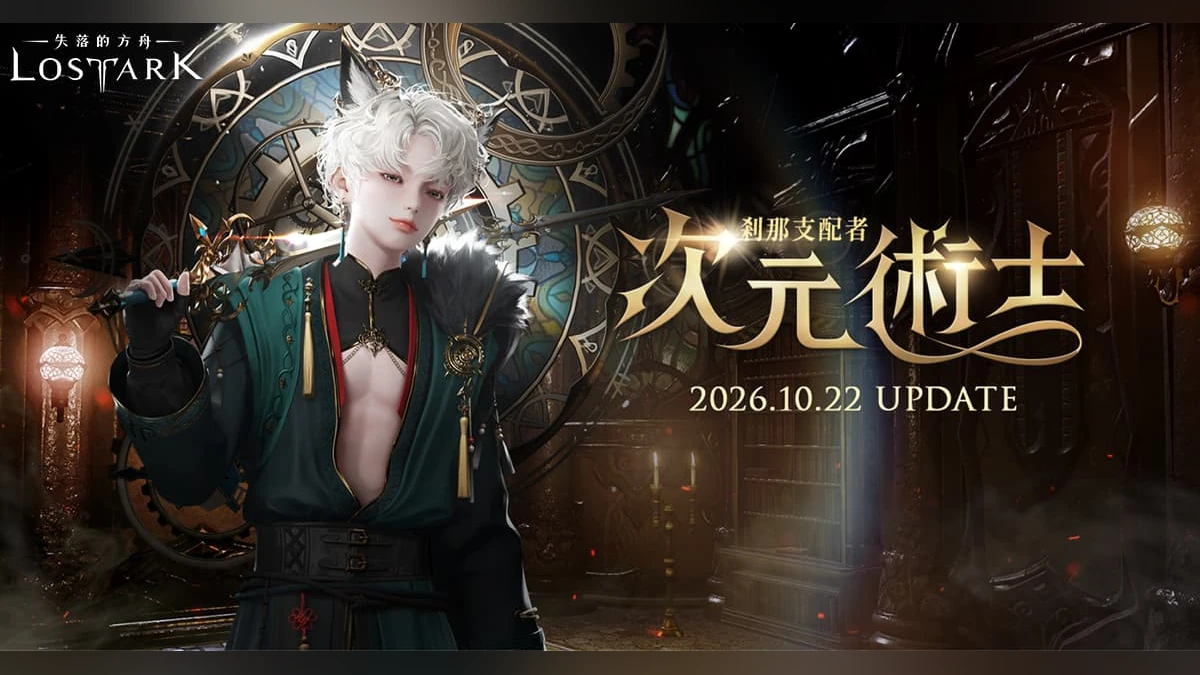 《失落的方舟：LOST ARK》新職業「次元術士」參戰！躍進支援等豐富活動同步到位