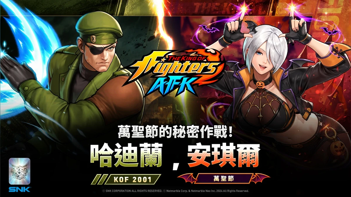 《THE KING OF FIGHTERS AFK》 「安琪爾」與「哈迪蘭」展開萬聖節秘密行動