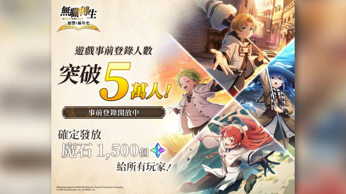 《無職轉生 ～到了異世界就拿出真本事～ 迴響編年史》 事前登錄突破5萬人！雙平台預註冊火熱進行中
