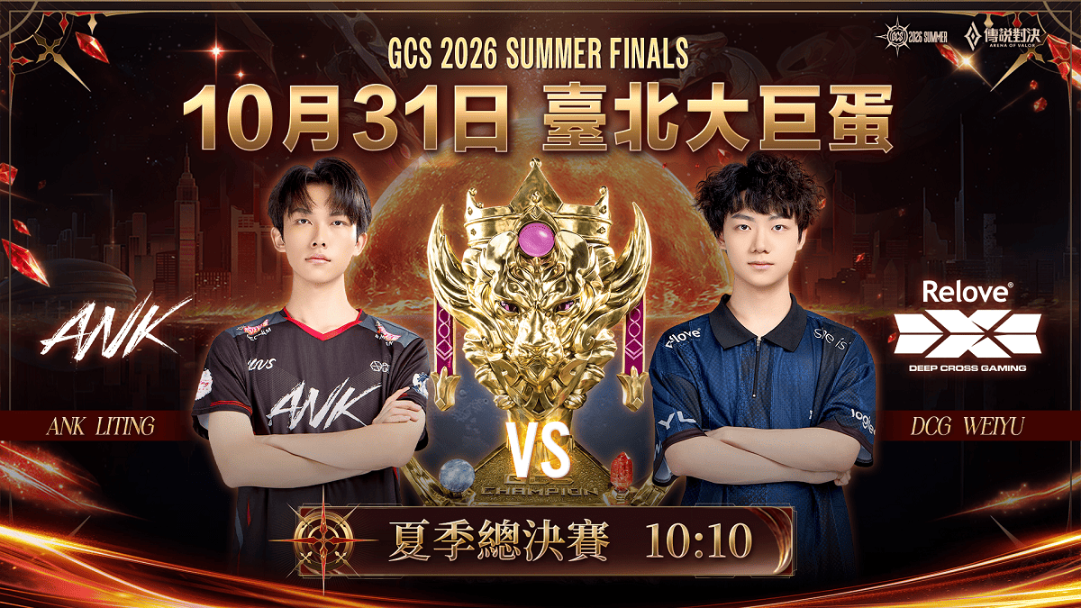 《Garena 傳說對決》GCS 2026 夏季總決賽首度登上臺北大巨蛋 10 月 31 日 ANK 對決 Relove DCG　玖壹壹登台助陣