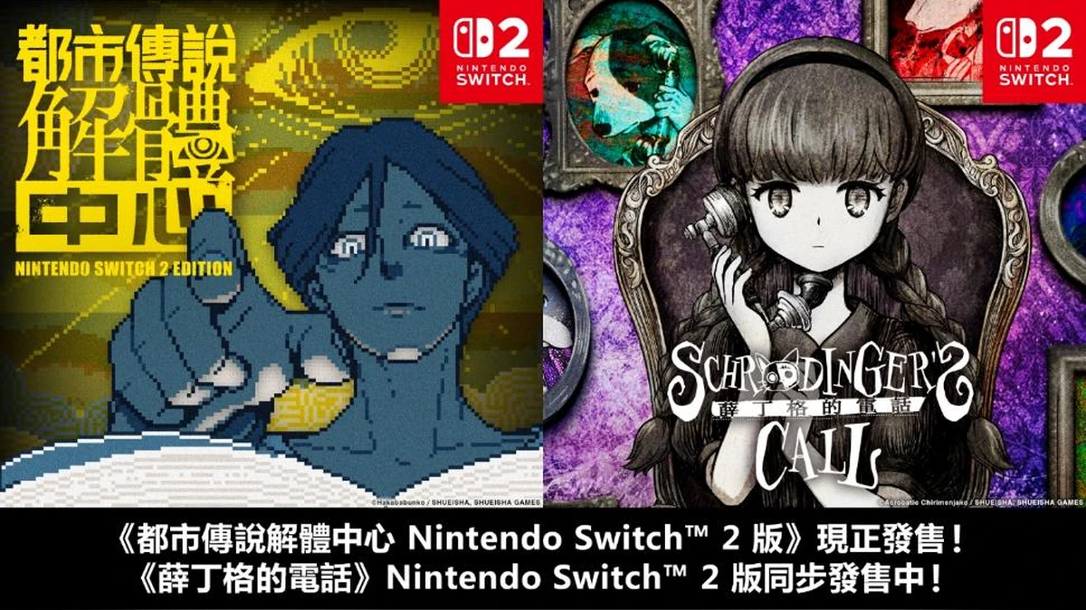 《都市傳說解體中心》Nintendo Switch 2 Edition 10月29日（四）0:00起開始販售 使用Joy-Con 2滑鼠操作，調查與解體都更加直覺。還新增了畫廊功能！ 《薛丁格的電話》Nintendo Switch 2版確定同步發售！