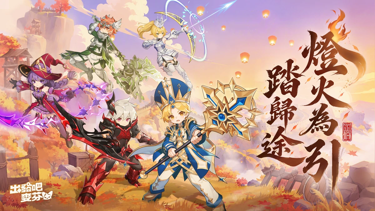《出發吧麥芬》全新版本【燈火為引踏歸途】｜釋出14 轉新職業與萬聖節活動