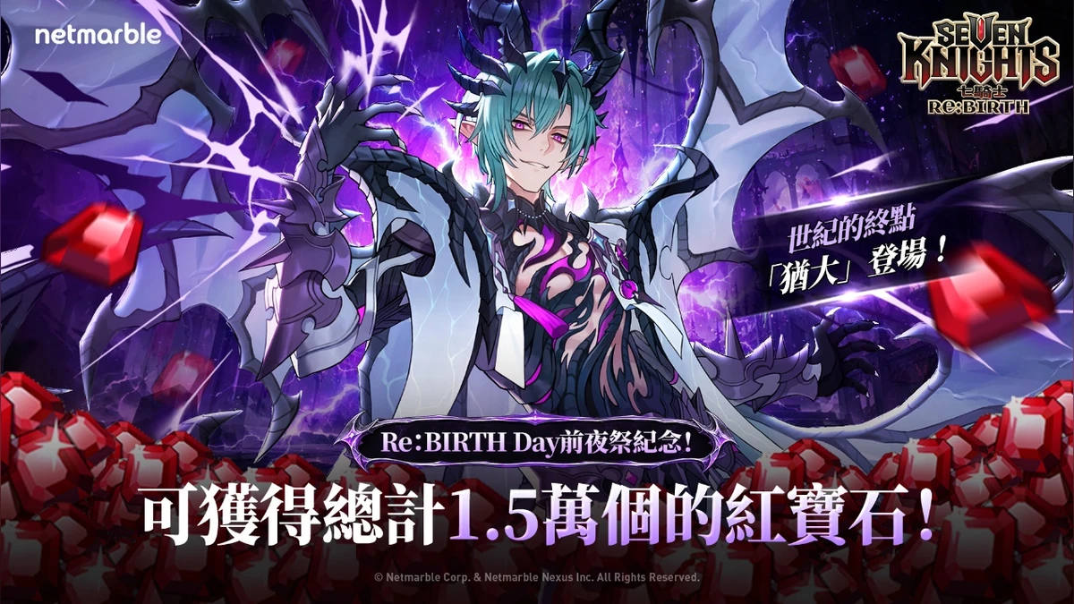 《七騎士Re:BIRTH》開啟1.5週年前夜祭 全新英雄「猶大」登場