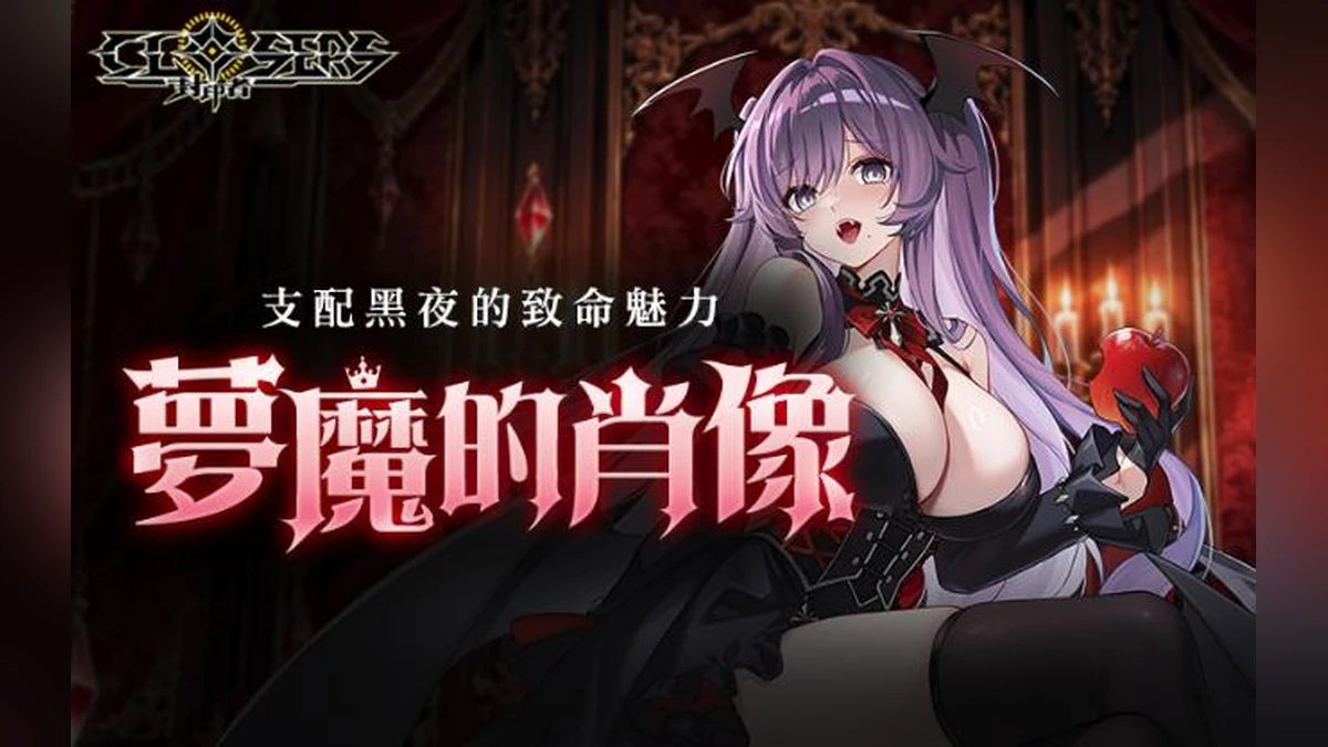 《封印者：CLOSERS》萬聖節時裝「夢魔的肖像」新上市 「萬聖節副本」&「秋日活動副本」開放中