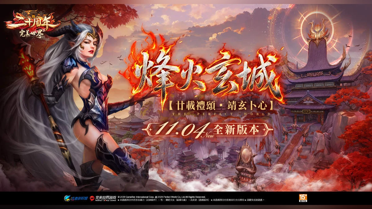 《完美世界 2 Online》20週年全新改版「烽火玄城」11月4日登場 全民九軍養成、10級符紋週年豪禮同步登場