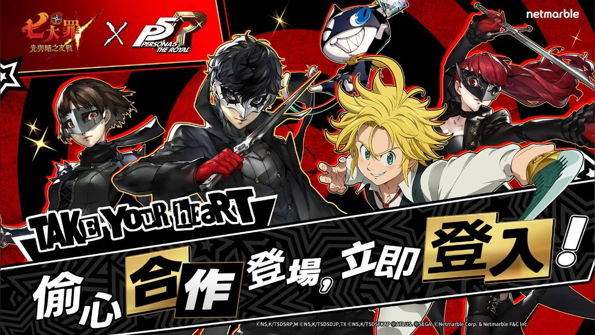 《七大罪：光與暗之交戰》攜手《女神異聞錄5 皇家版》推出聯名更新