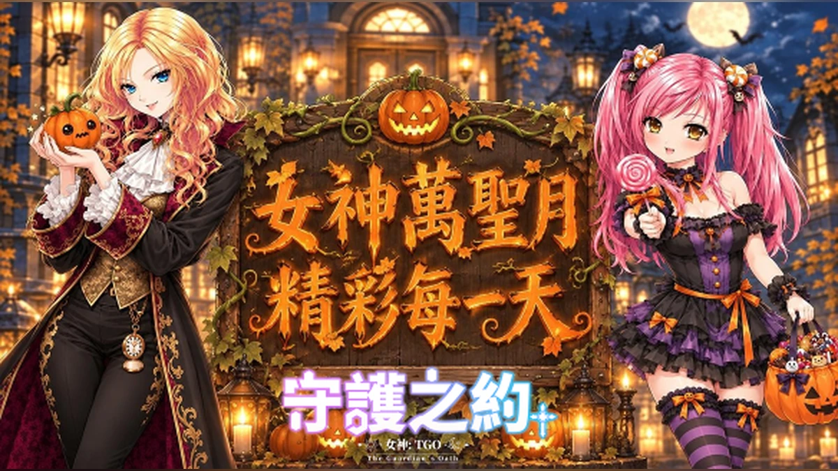 《女神：守護之約》全新內容釋出 萬聖節限定活動＋【深淵系統】新關卡強勢登場