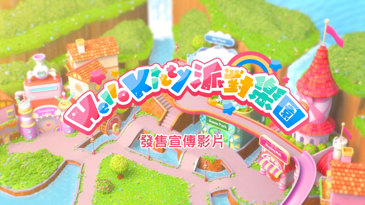 《Hello Kitty 派對樂園》現已發售！