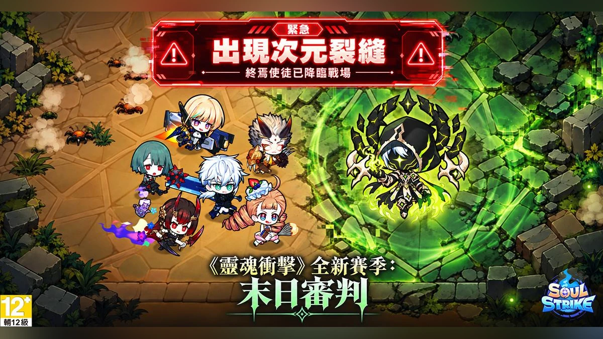 《靈魂衝擊 : 無限放置》全新賽季「末日審判」開啟！ 全新BOSS降臨、6,000張限定召喚券等你拿