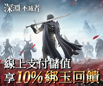 深淵：不滅者