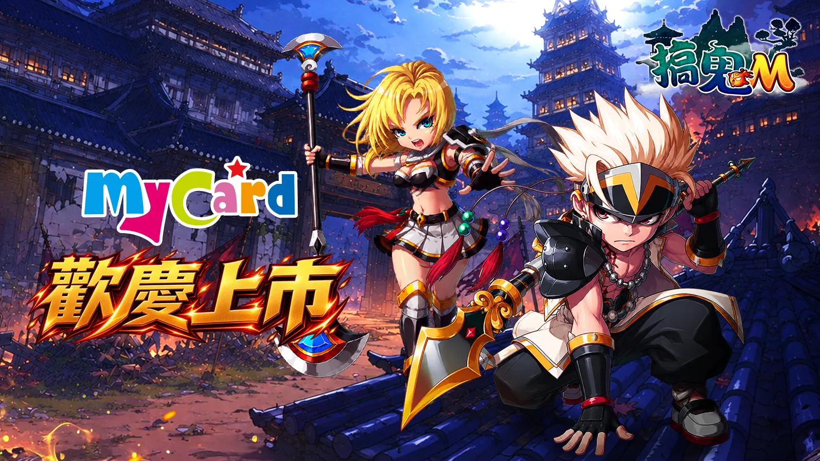 搞鬼M 歡慶MyCard上市