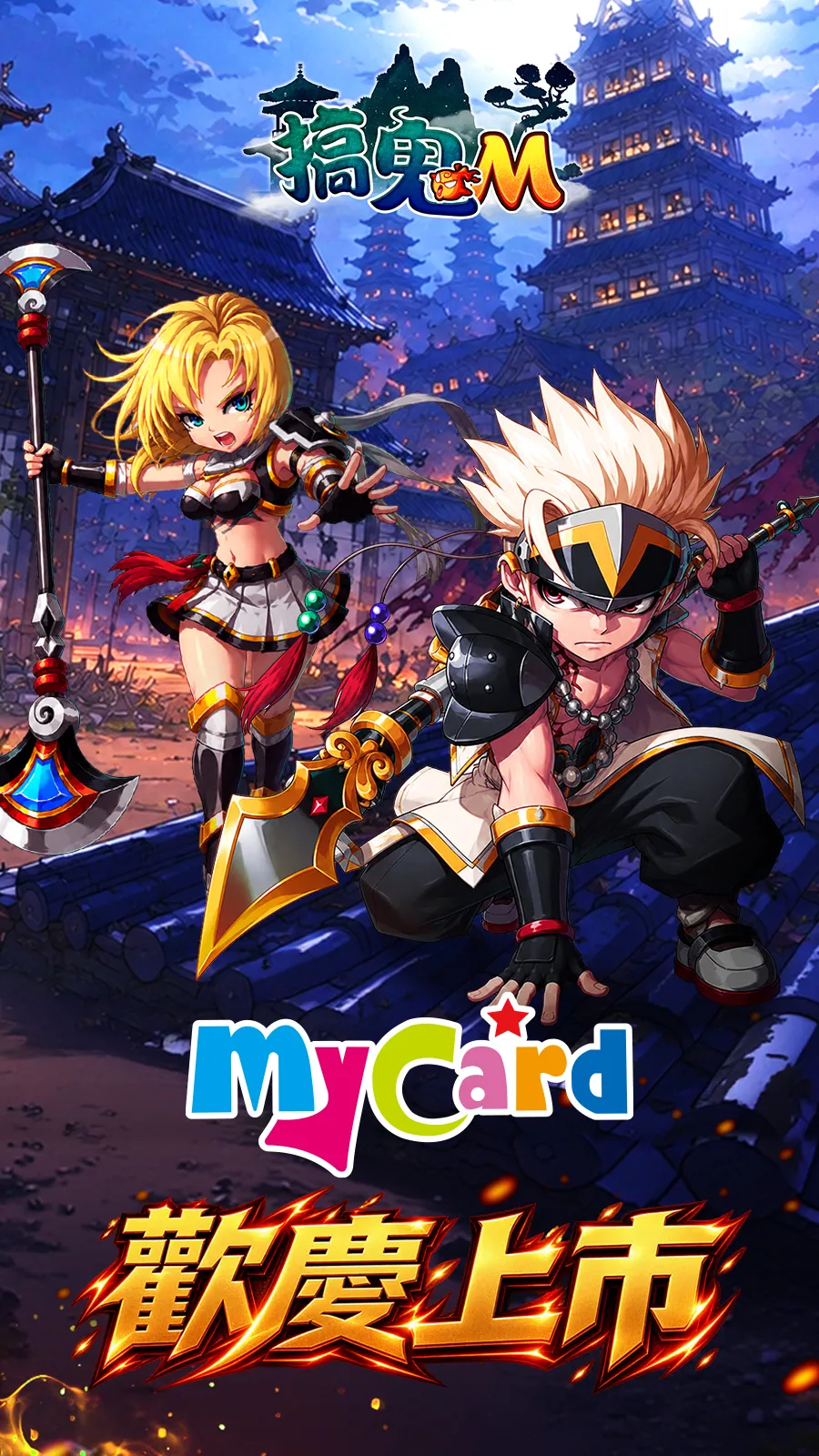 搞鬼M 歡慶MyCard上市