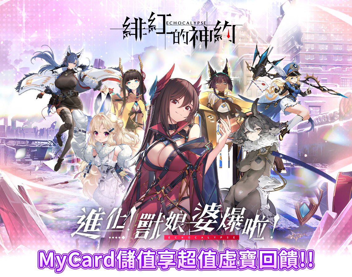 《緋紅的神約 Echocalypse》MyCard儲值享超值好禮回饋