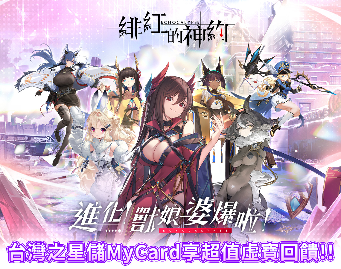   《緋紅的神約 Echocalypse》MyCard儲值享超值好禮回饋 | 台灣之星