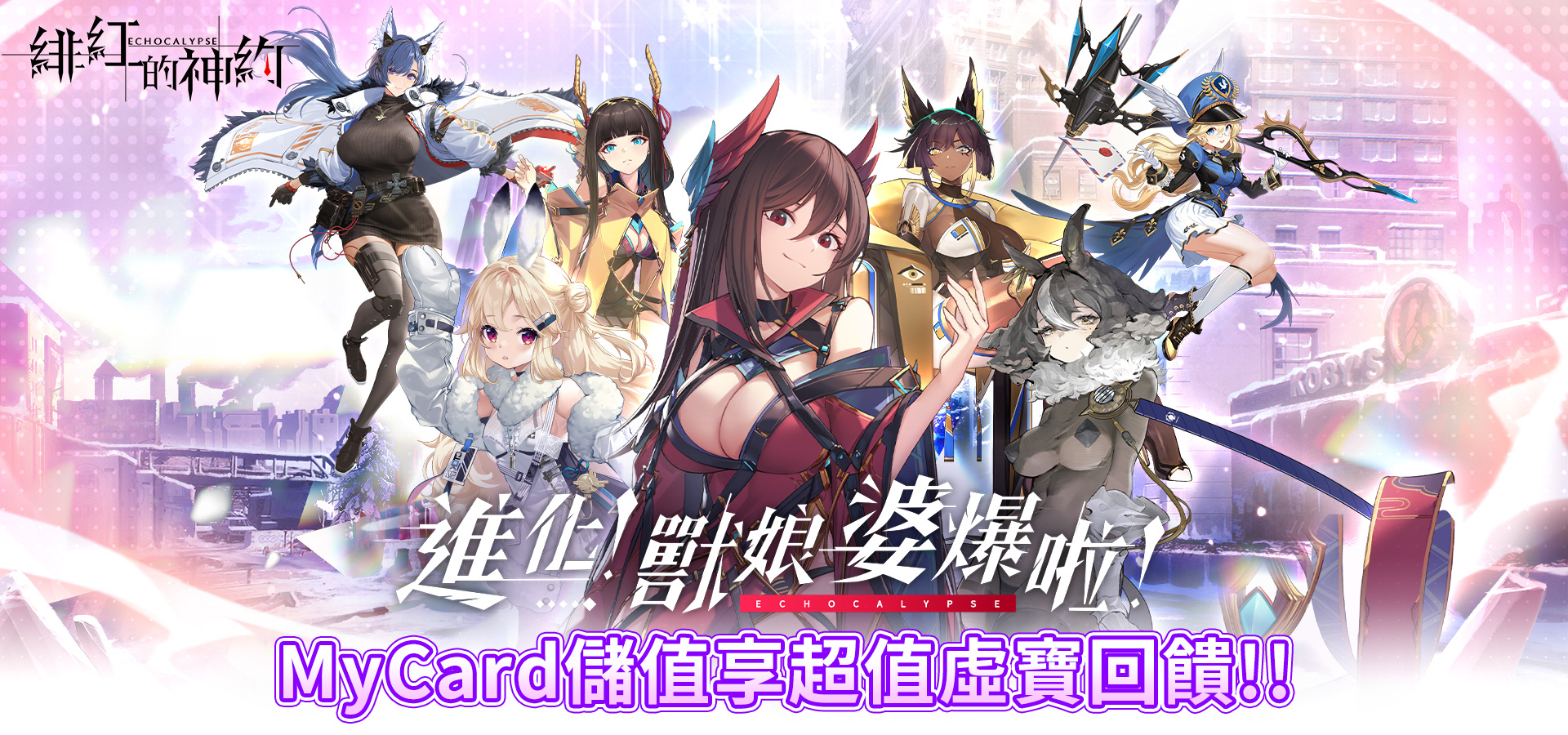 《緋紅的神約 Echocalypse》MyCard儲值享超值好禮回饋
