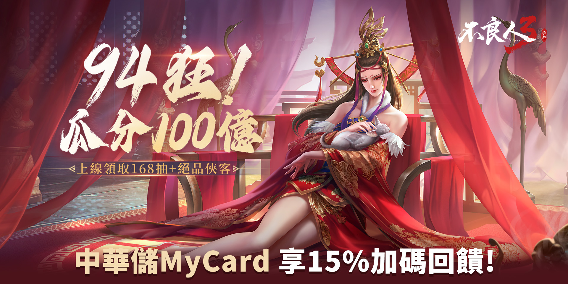   《不良人3》MyCard儲值享超值好禮回饋 | 中華電信
